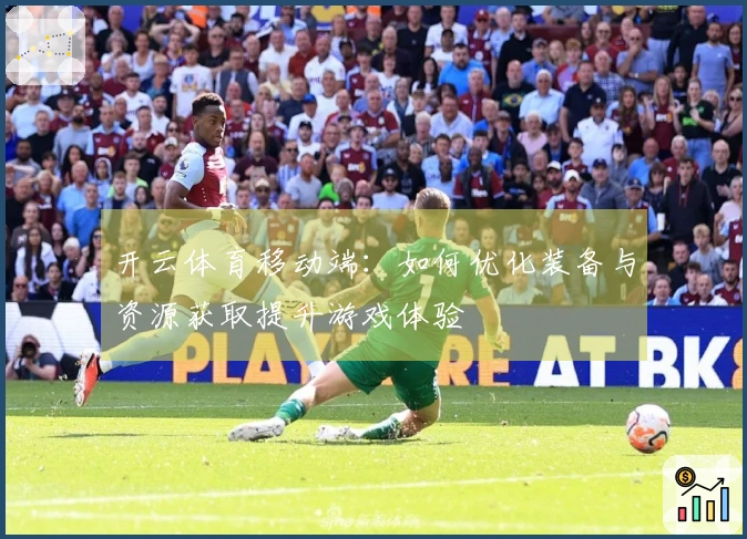 开云体育移动端：如何优化装备与资源获取提升游戏体验