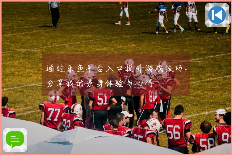 通过乐鱼平台入口提升游戏技巧，分享我的亲身体验与心得